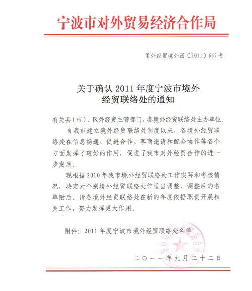 株式会社新海太被确认为宁波市境外经贸联络处