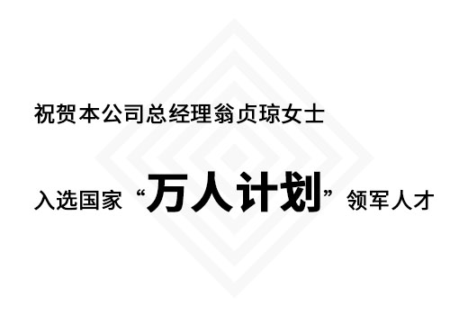 祝贺本公司总经理翁贞琼女士入选国家“万人计划”领军人才